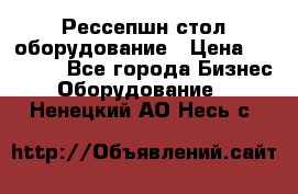 Рессепшн стол оборудование › Цена ­ 25 000 - Все города Бизнес » Оборудование   . Ненецкий АО,Несь с.